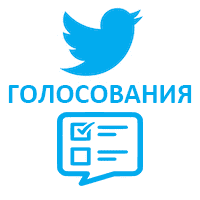 Голосования