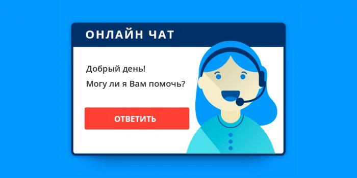 Как повысить конверсию сайта при помощи онлайн-чатов ?