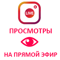 Прямой эфир