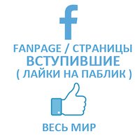 Лайки / подписчики на FanPage / паблики