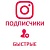  Instagram - Подписчики Быстрые (гарантия 30 дней, максимум 20 тысяч) (128 руб. за 100 штук)