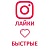  Instagram - Лайки по критериям США (56 руб. за 100 штук)