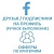  Facebook - Друзья/подписчики на профиль. Офферы, ручное выполнение. Критерии (556 руб. за 100 штук)