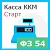 Подключить Кассу ККМ Старт Ф3-54