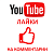  Youtube - Лайки на комментарии YouTube (636 руб. за 100 штук)