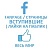  Facebook - Вступившие живые в fanpage/страницу (автовосстановление 30 дней) (1076 руб. за 100 штук)
