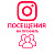  Instagram - Посещение профиля (56 руб. за 100 штук)