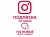  Instagram - Подписка на лайки (72 руб. за 100 штук)