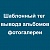 Доработка модуля Шаблонный тег вывода альбомов фотогалереи