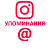  Instagram - Упоминания IGTV (источник: другой аккаунт) (минимум 1.000) (156 руб. за 100 штук)