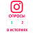  Instagram - Опросы в историях (голосования) (556 руб. за 100 штук)